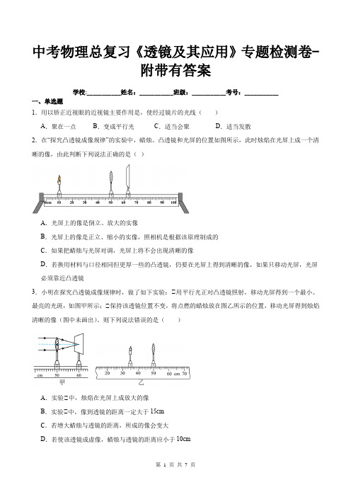 中考物理总复习《透镜及其应用》专题检测卷-附带有答案