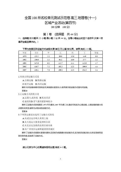 【全国100所名校】2016高考地理(湘教版)一轮复习配套试题：第十一章、区域产业活动第四节(教师用卷)