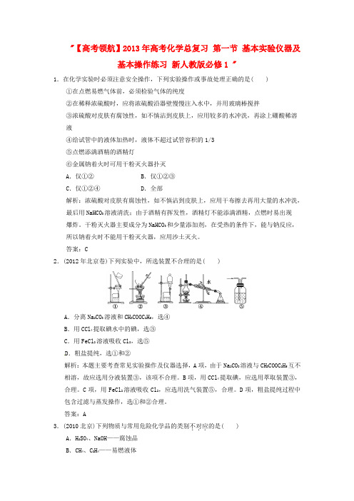 【高考领航】2013年高考化学总复习 第一节 基本实验仪器及基本操作练习 新人教版必修1