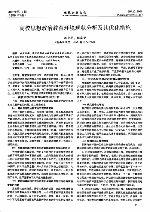 高校思想政治教育环境现状分析及其优化措施