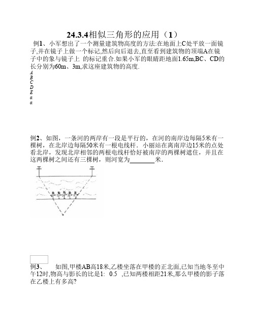 24.3.4相似三角形的应用(1)