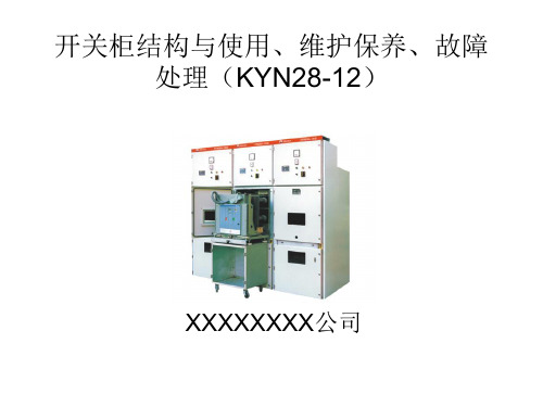 开关柜使用维护保养-培训课件