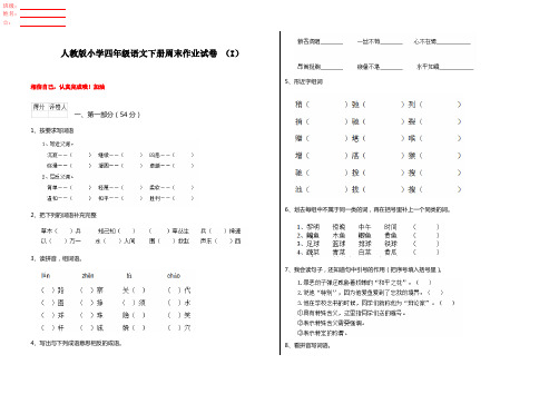 人教版小学四年级语文下册周末作业试卷 (I)