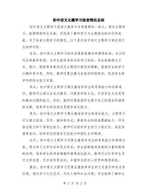 初中语文主题学习检查情况总结