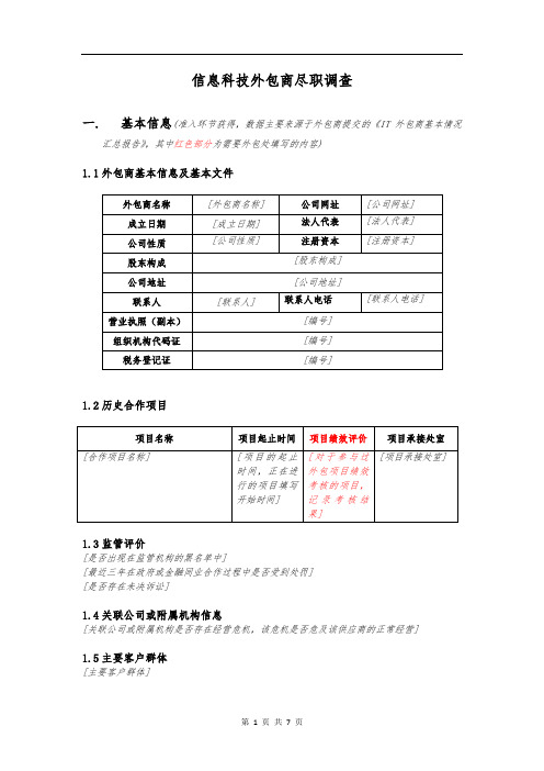 IT外包商尽职调查报告(模板)