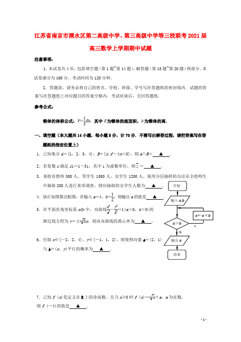 江苏省南京市溧水区第二高级中学、第三高级中学等三校联考2021届高三数学上学期期中试题