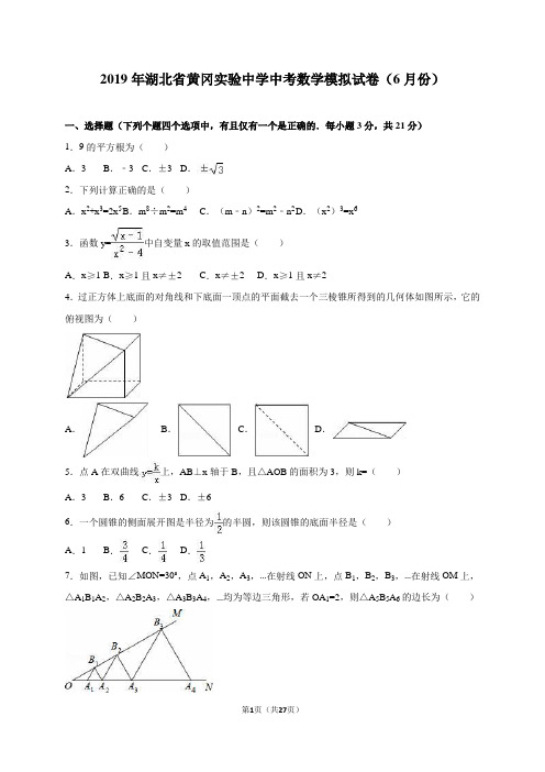 黄冈实验中学2019年中考数学模拟试卷(6月份)含答案解析