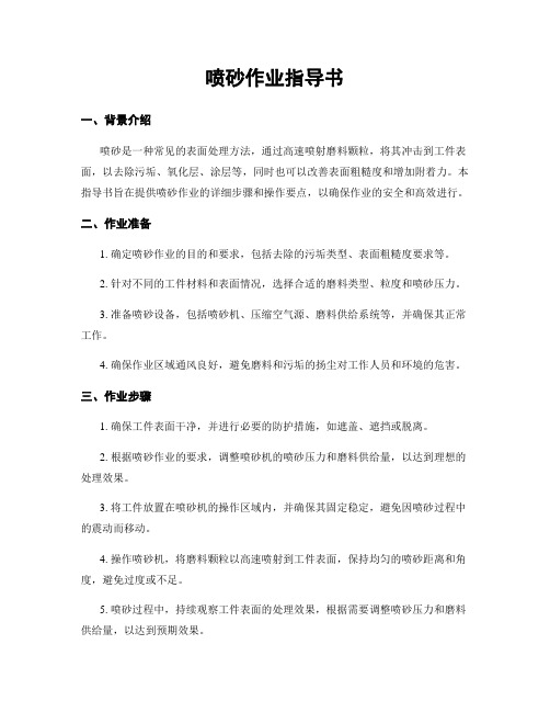 喷砂作业指导书