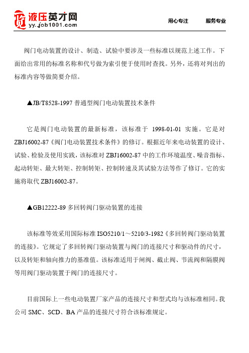 阀门电动装置相关标准介绍