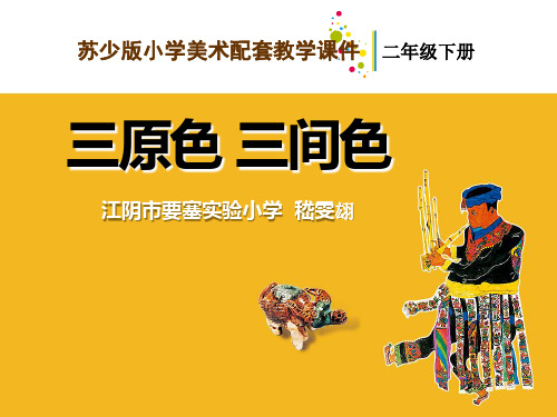 01 三原色 三间色-教学课件