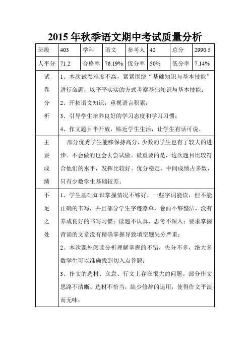 403班2015年秋季语文期中考试质量分析