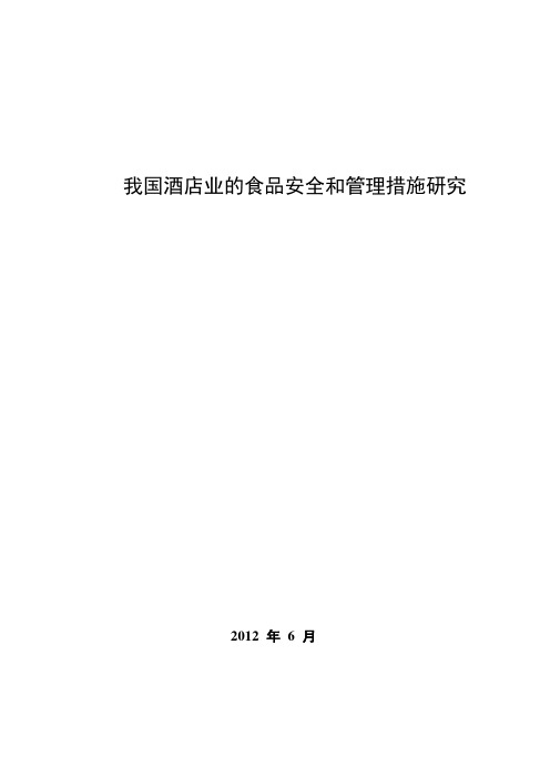 我国酒店业的食品安全和管理措施研究