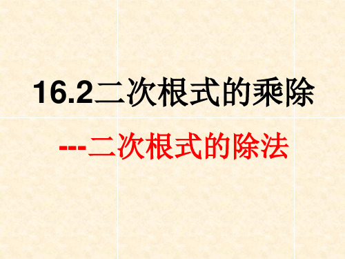 162二次根式的乘除2精品PPT课件