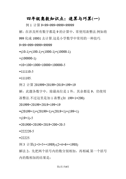 四年级奥数知识点：速算与巧算(一)