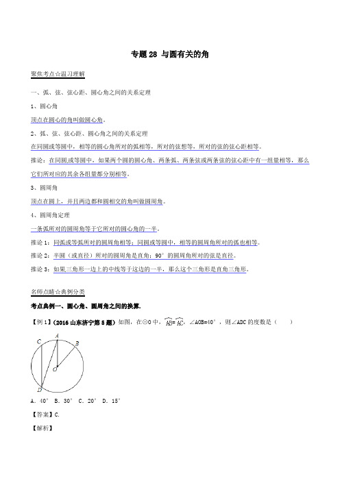 中考数学黄金知识点系列专题28与圆有关的角