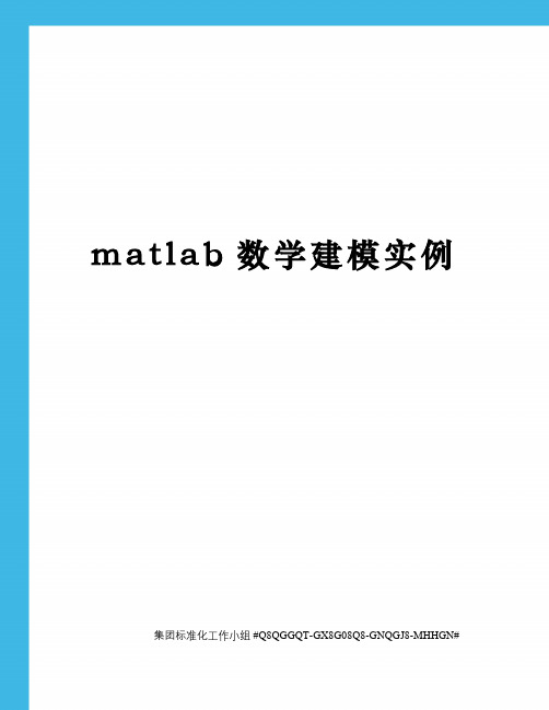 matlab数学建模实例