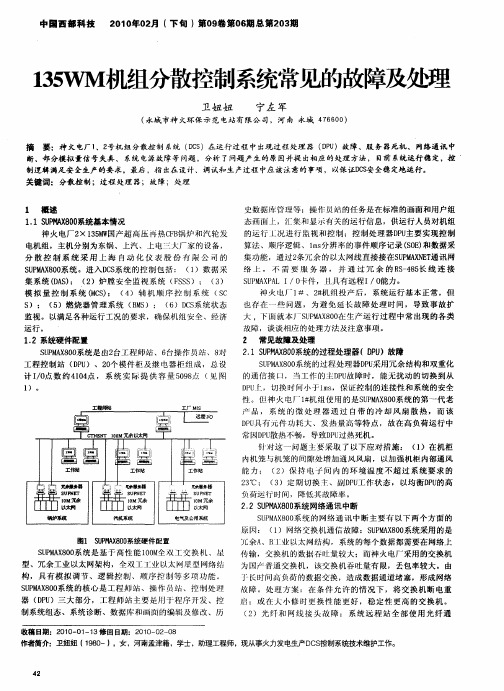 135WM机组分散控制系统常见的故障及处理