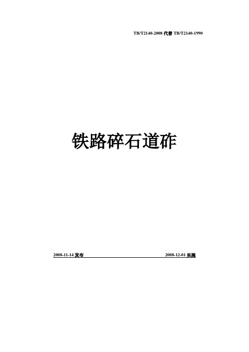 TBT2140-2008 铁路碎石道砟