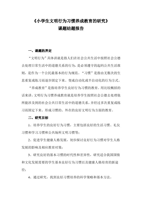 《小学生文明行为习惯养成教育的研究》结题报告