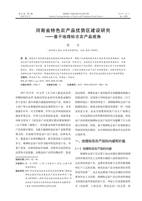 河南省特色农产品优势区建设研究——基于地理标志农产品视角