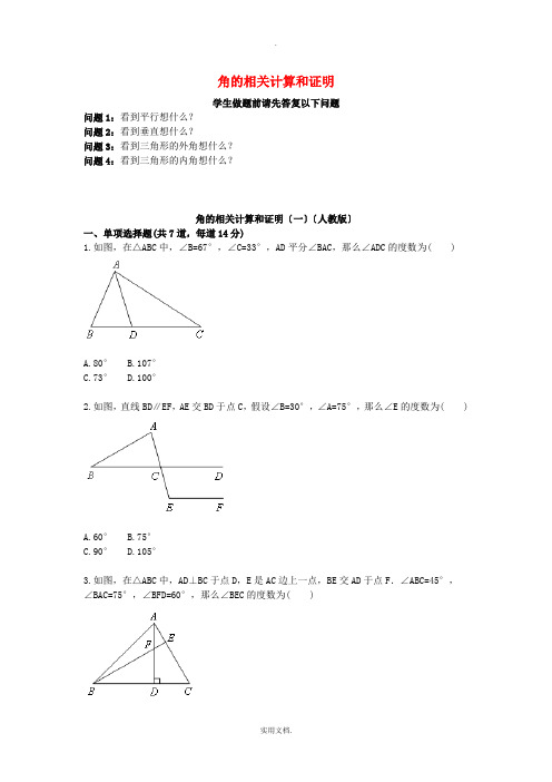 八年级数学上册 综合训练 角的相关计算和证明(一)天天练(新版)新人教版