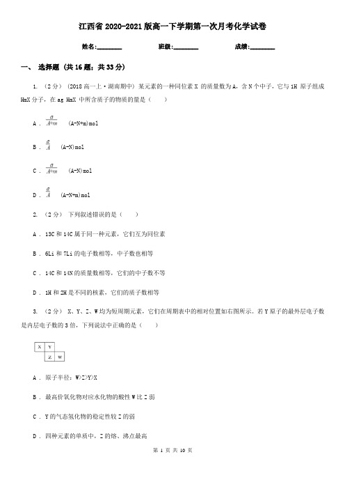 江西省2020-2021版高一下学期第一次月考化学试卷