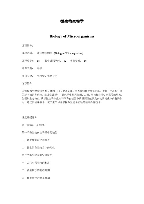 教学大纲微生物生物学