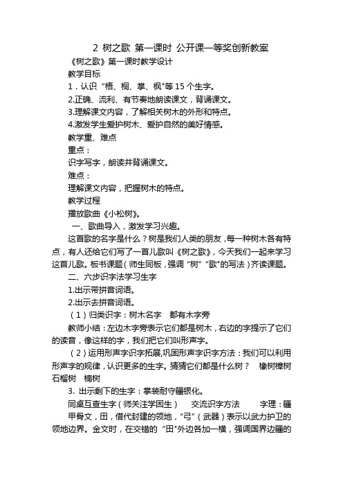 2 树之歌 第一课时 公开课一等奖创新教案