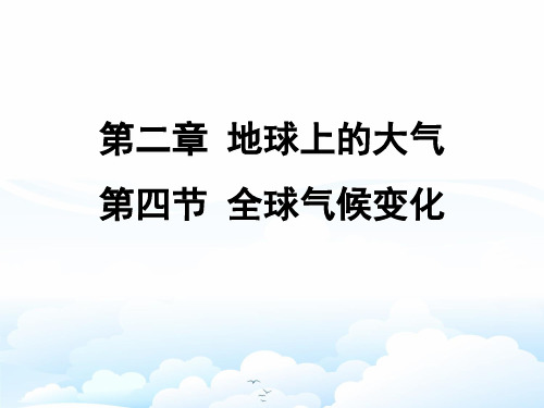 高中地理必修1精品课件17：2.4 全球气候变化