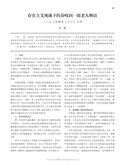 211125879_存在主义视域下的谷崎润一郎老人物语——以《疯癫老人日记》为例