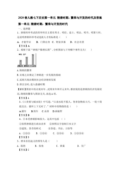 2020春部编人教七年级下历史第一单元 隋唐时期：繁荣与开发的时代单元测试题