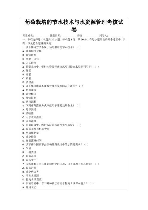 葡萄栽培的节水技术与水资源管理考核试卷