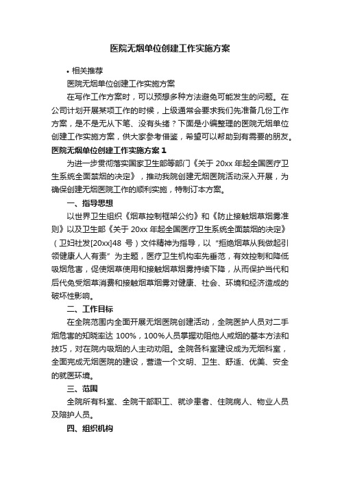 医院无烟单位创建工作实施方案