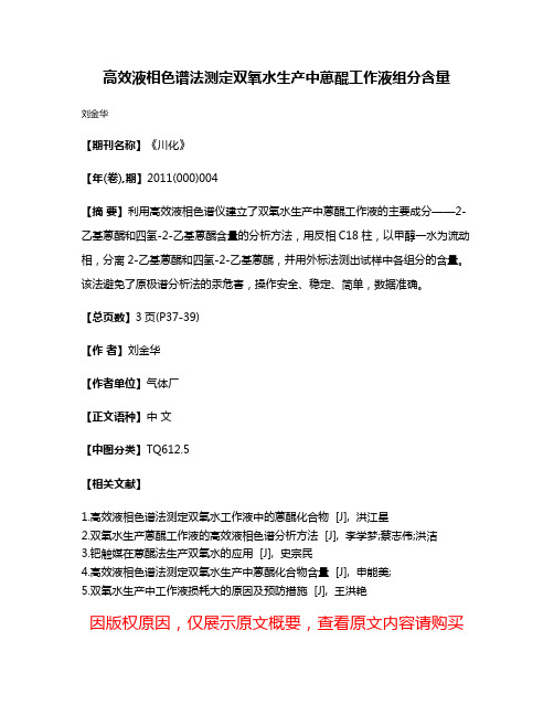 高效液相色谱法测定双氧水生产中葸醌工作液组分含量