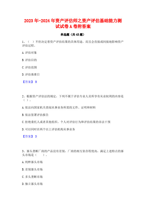 2023年-2024年资产评估师之资产评估基础能力测试试卷A卷附答案