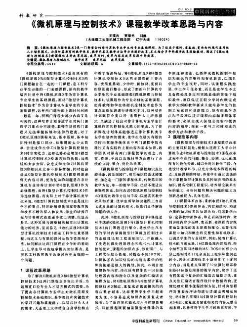 《微机原理与控制技术》课程教学改革思路与内容