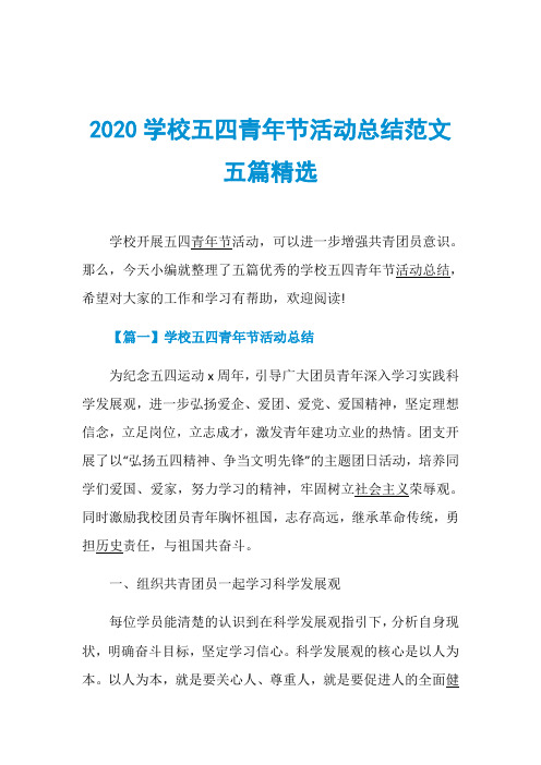 2020学校五四青年节活动总结范文五篇精选