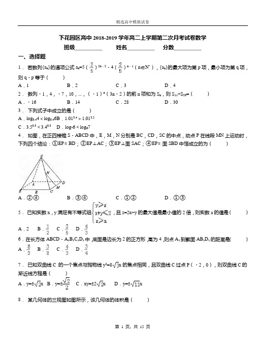 下花园区高中2018-2019学年高二上学期第二次月考试卷数学