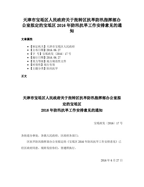 天津市宝坻区人民政府关于批转区抗旱防汛指挥部办公室拟定的宝坻区2016年防汛抗旱工作安排意见的通知