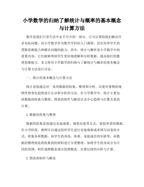 小学数学的归纳了解统计与概率的基本概念与计算方法