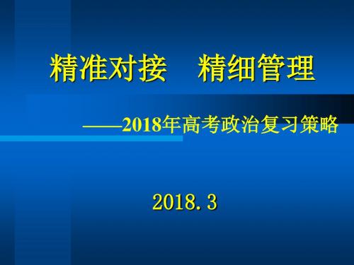 2018年高考政治后期复习策略