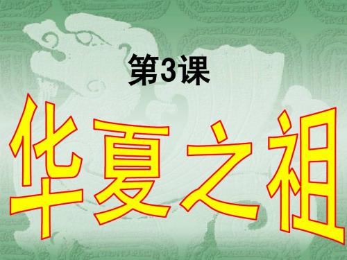 人教版七年级历史上册第三课华夏之祖