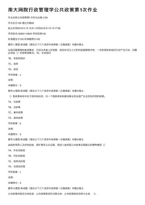 南大网院行政管理学公共政策第1次作业