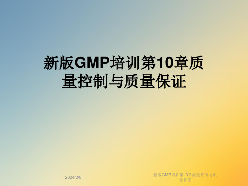 新版GMP培训第10章质量控制与质量保证