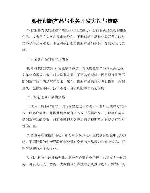 银行创新产品与业务开发方法与策略