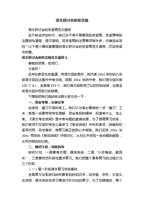 语文研讨会的发言稿