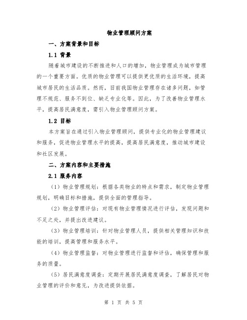 物业管理顾问方案