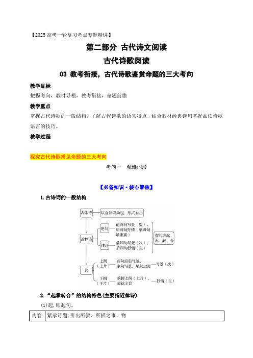 03教考衔接古代诗歌鉴赏命题的三大考向