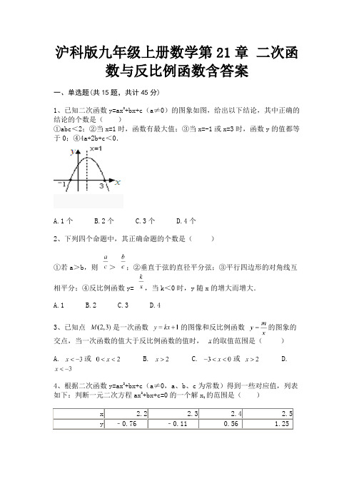 【完整版】沪科版九年级上册数学第21章 二次函数与反比例函数含答案