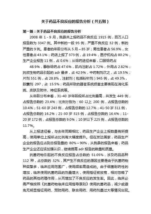 关于药品不良反应的报告分析（共五则）